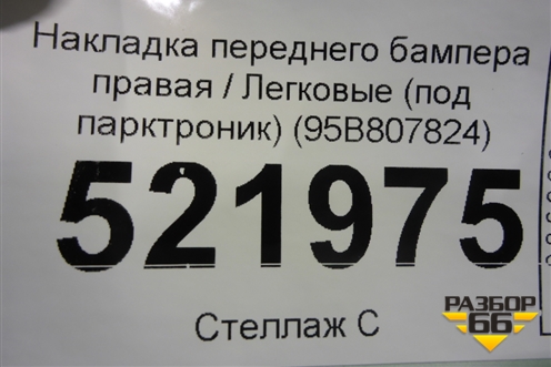 Накладка переднего бампера правая (под парктроник) (95B807824) для Porsche Macan с 2014г