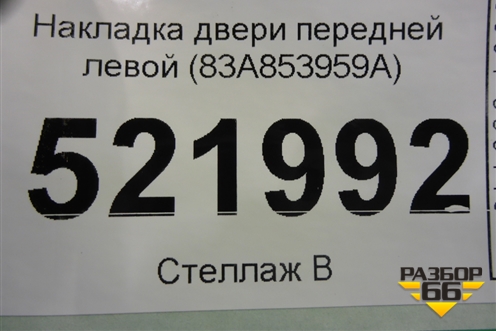 Накладка двери передней левой (83A853959A) для Audi Q3 с 2018-2025г