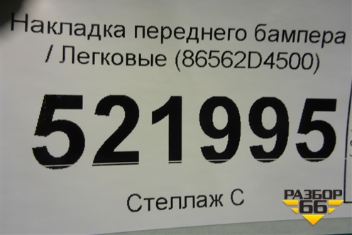 Накладка переднего бампера (86562D4500) для Kia Optima с 2015г