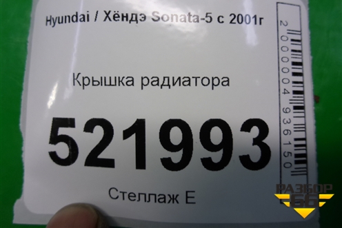 Крышка радиатора для Hyundai Sonata-5 с 2001г