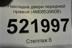 Накладка двери передней правой (4M0853960B) для Audi Q7 c 2015г