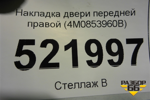 Накладка двери передней правой (4M0853960B) для Audi Q7 c 2015г