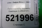 Наполнитель заднего бампера (L2804101) для Lifan Breez с 2007г