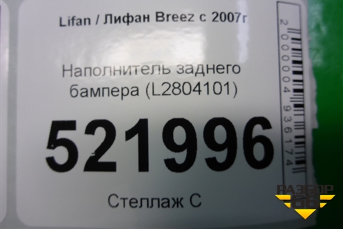 Наполнитель заднего бампера (L2804101) для Lifan Breez с 2007г