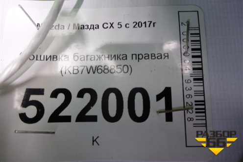 Обшивка багажника правая (KB7W68850) для Mazda CX 5 с 2017г
