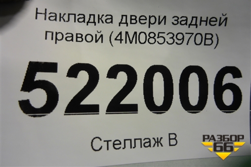 Накладка двери задней правой (4M0853970B) для Audi Q7 c 2015г