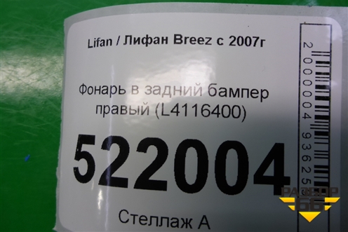 Фонарь в задний бампер правый (седан) (L4116400) для Lifan Breez с 2007г