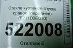Стекло глухое правое (переднее) (621100E010) для Lexus RX 300 c 2009-2015г