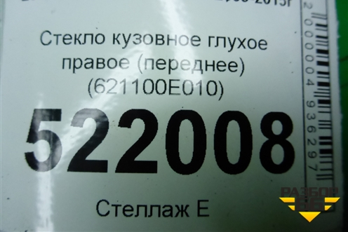Стекло глухое правое (переднее) (621100E010) для Lexus RX 300 c 2009-2015г