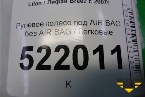 Рулевое колесо под AIR BAG без AIR BAG для Lifan Breez с 2007г