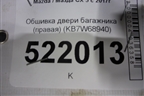 Обшивка двери багажника (правая) (KB7W68940) для Mazda CX 5 с 2017г