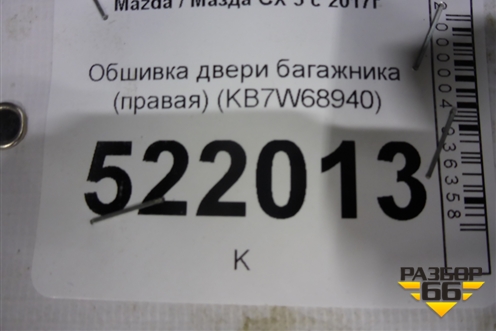 Обшивка двери багажника (правая) (KB7W68940) для Mazda CX 5 с 2017г