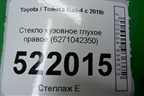 Стекло глухое правое (2019г) (627100R120) для Toyota Rav-4 с 2018г