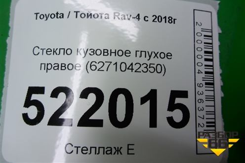 Стекло глухое правое (2019г) (627100R120) для Toyota Rav-4 с 2018г