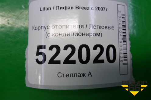 Корпус отопителя (с кондиционером) для Lifan Breez с 2007г