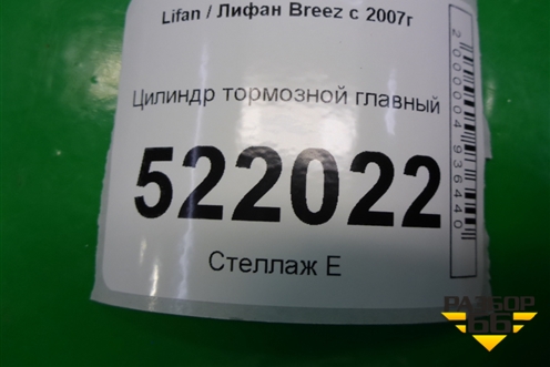 Цилиндр тормозной главный для Lifan Breez с 2007г