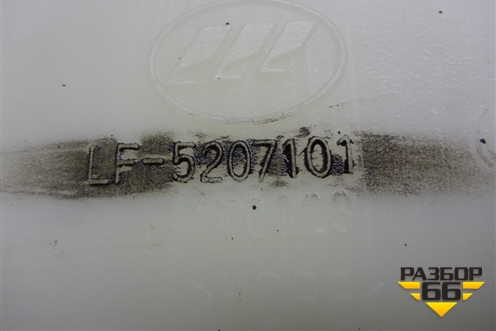 Бачок омывателя лобового стекла (LF5207101) для Lifan Breez с 2007г