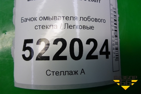 Бачок омывателя лобового стекла (LF5207101) для Lifan Breez с 2007г