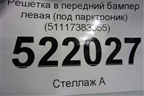 Решетка в передний бампер левая (под парктроник) (51117383355) для BMW X1 F48 с 2014г