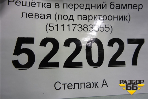 Решетка в передний бампер левая (под парктроник) (51117383355) для BMW X1 F48 с 2014г