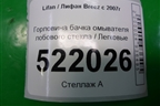 Горловина бачка омывателя лобового стекла для Lifan Breez с 2007г