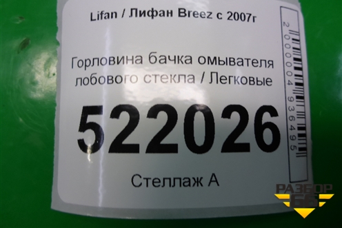 Горловина бачка омывателя лобового стекла для Lifan Breez с 2007г