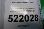 Кронштейн воздушного фильтра (LAL1109020) для Lifan Breez с 2007г