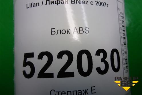 Блок ABS (L3550100) для Lifan Breez с 2007г