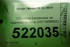 Обшивка багажника на заднюю панель (KB7W6889X) для Mazda CX 5 с 2017г