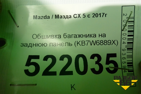 Обшивка багажника на заднюю панель (KB7W6889X) для Mazda CX 5 с 2017г