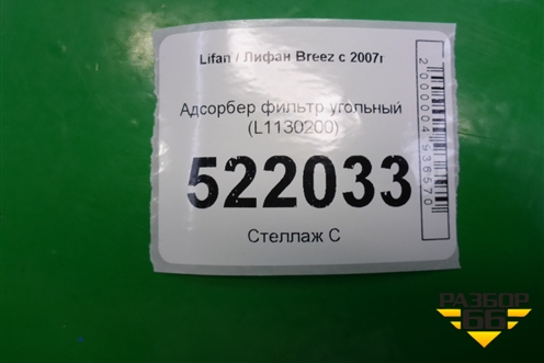 Адсорбер фильтр угольный (L1130200) для Lifan Breez с 2007г