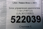 Блок управления двигателем (1.6л LF481Q3) (LAL3612100B2) для Lifan Breez с 2007г