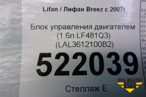 Блок управления двигателем (1.6л LF481Q3) (LAL3612100B2) для Lifan Breez с 2007г