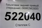 Брызговик задний правый (передний) (86862M2000) для Hyundai Creta с 2016г