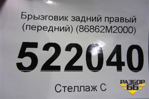 Брызговик задний правый (передний) (86862M2000) для Hyundai Creta с 2016г