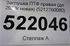 Заглушка ПТФ правая (до 2013г новая) (5212760080) для Toyota Land Cruiser Prado(150) с 2009г
