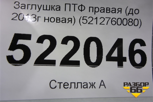 Заглушка ПТФ правая (до 2013г новая) (5212760080) для Toyota Land Cruiser Prado(150) с 2009г