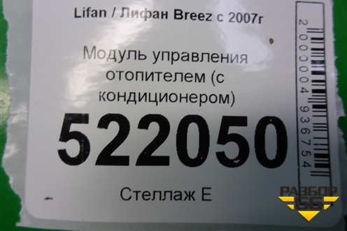 Модуль управления отопителем (с кондиционером) (LAX8112100) для Lifan Breez с 2007г