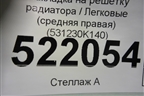 Накладка на решетку радиатора (средняя правая) (531230K140) для Toyota Fortuner с 2016г