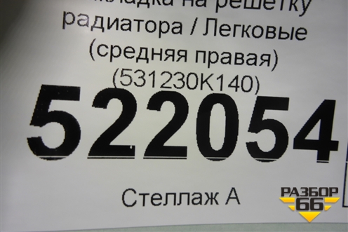 Накладка на решетку радиатора (средняя правая) (531230K140) для Toyota Fortuner с 2016г