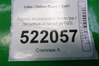 Корпус воздушного фильтра (1.6л LF481Q3) (L1109100) для Lifan Breez с 2007г