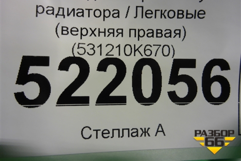 Накладка на решетку радиатора (верхняя правая) (531210K670) для Toyota Fortuner с 2016г