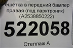 Решетка в передний бампер правая (под парктроник) (A2538850222) для Mercedes Benz GLC-Klass X253  с 2015г