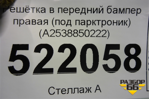 Решетка в передний бампер правая (под парктроник) (A2538850222) для Mercedes Benz GLC-Klass X253  с 2015г