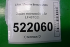Экран тепловой (1.6л LF481Q3) для Lifan Breez с 2007г