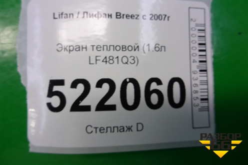 Экран тепловой (1.6л LF481Q3) для Lifan Breez с 2007г