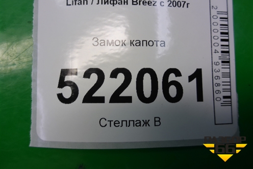 Замок капота для Lifan Breez с 2007г