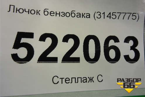 Лючок бензобака (31457775) для Volvo XC40 с 2017г