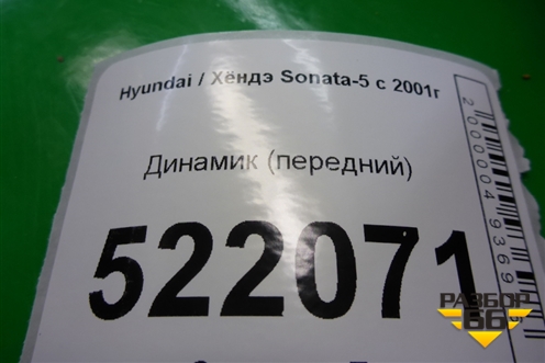 Динамик (передний) для Hyundai Sonata-5 с 2001г