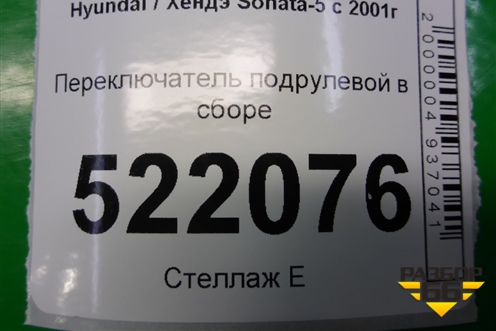 Переключатель подрулевой в сборе для Hyundai Sonata-5 с 2001г
